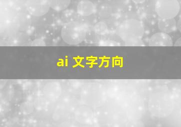 ai 文字方向